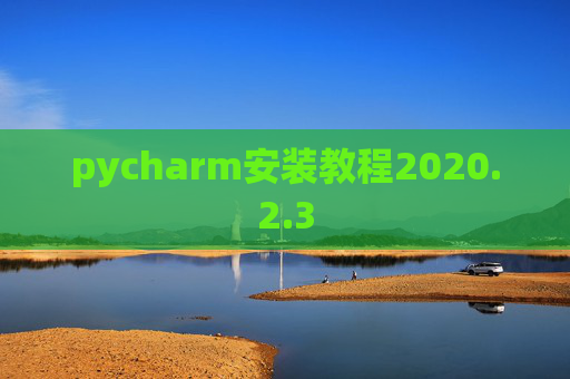 pycharm安装教程2020.2.3